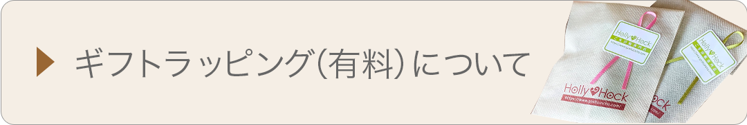 ギフトラッピングについて