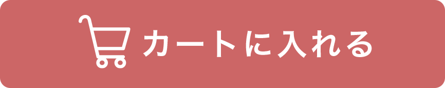 カートに入れる