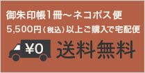 御朱印帳1冊からネコポス便送料無料／合計￥5,500以上の購入で宅配便送料無料