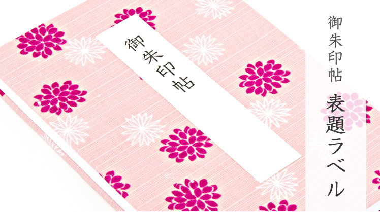 御朱印帳 表題ラベル