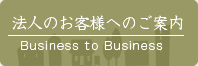 法人のお客様へのご案内