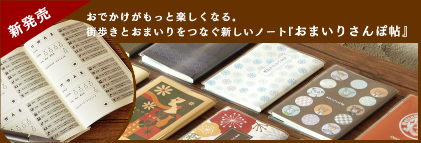 おまいりさんぽ帖／おまいりさんぽ帳